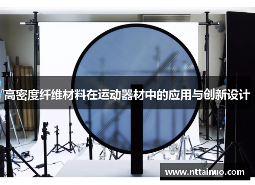 高密度纤维材料在运动器材中的应用与创新设计