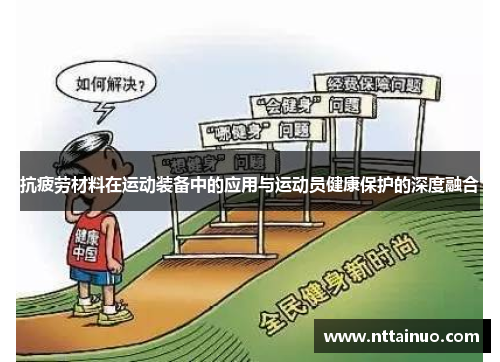 抗疲劳材料在运动装备中的应用与运动员健康保护的深度融合